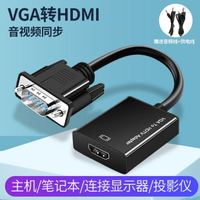 VGA轉HDMI轉換器帶音頻v ga公頭轉hdmi母頭筆記本電視電腦連顯示器線電視投影儀轉換頭vja轉高清hami線接口