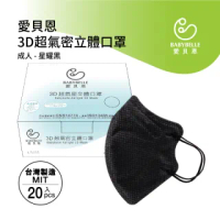 【BABYBELLE 愛貝恩】MIT成人3D超氣密立體口罩-星耀黑(20入)