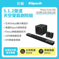 特價【Klipsch】 Flexus Core200+SURR100+SUB100 5.1.2天空聲霸劇院組