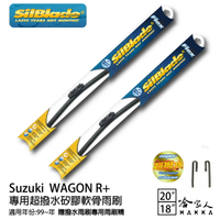 Suzuki Wagon R+ 專用矽膠撥水雨刷 20 18 贈雨刷精 SilBlade 99~年 防跳動 哈家人