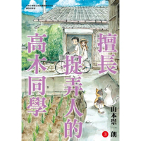 【momoBOOK】擅長捉弄人的高木同學 03(電子漫畫)