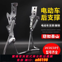【台灣公司 可開發票】電動車后腳架電動自行車腳撐電瓶車雙眼加粗雙撐支架主撐車梯