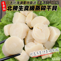 【海陸管家】日本北海道生食級北勝蒸碎干貝3包(每包約250g)