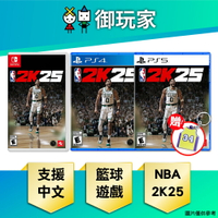 【御玩家】NS Switch PS5 PS4 NBA 2K25 籃球 中文版 (送2K鑰匙圈)