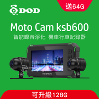 DOD KSB600 1080p 雙鏡頭機車行車記錄器(64G)
