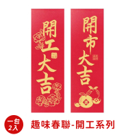 【BLS】春節 趣味春聯 開工系列 2入(開工/開市)