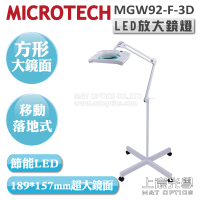 【MICROTECH】MGW92-F-3D LED放大鏡燈(方形超大鏡面 腳架落地型)