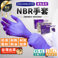 【捕夢網】NBR紫色手套 中厚版(紫色手套 丁手套 乳膠手套 拋棄式手套 nbr紫色)