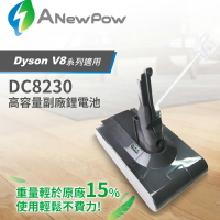 戴森配件【ANewPow】Dyson吸塵器 V8系列副廠電池 DC8230 一年保固 3000mAh鋰電池