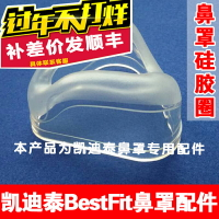 凱迪泰呼吸機鼻罩BestFit2硅膠墊配件一代二代鼻罩硅膠圈橡膠皮套
