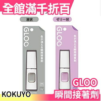 日本 KOKUYO GLOO系列 瞬間膠 瞬間接著劑 斜角設計 液狀 凝膠狀 兩款可選【小福部屋】
