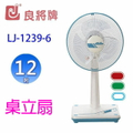 良將 LJ-1239-6 12吋桌立扇 電風扇