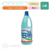 白蘭 漂白水 1500ml/瓶 強力漂白 不傷衣料 居家清潔 居家消毒 防疫 清潔抗菌消毒 衣物漂白 【立赫藥局】