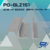 昌運監視器 PONGEE Pegasus PG-BLZ151 磁力鎖 LZ 固定型支架 適用 PML-150 PML-151