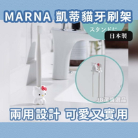 日本 Marna 凱蒂貓伸手牙刷架  共2款 坐姿  浴室整潔 Hello Kitty牙刷放置器 擺放 F4