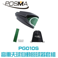 POSMA 高爾夫球自動回球器  搭推桿地毯 贈雙肩束口後背包 PG010S