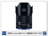 Zeiss 蔡司 Loxia 2.4/25 25mm F2.4 手動對焦 SONY E卡口 E接環 (公司貨)【APP下單4%點數回饋】