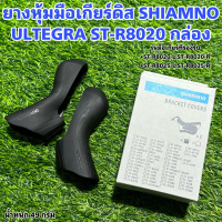ยางหุ้มมือเกียร์ดิส SHIAMNO ULTEGRA ST-R8020 กล่อง คลังสินค้า
