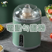 🚛電動扯蛋器 甩蛋器 搖蛋器 勻蛋器 扯蛋器 扯蛋神器 電動勻蛋器 黃金蛋 混蛋器 甩蛋神器 混蛋機