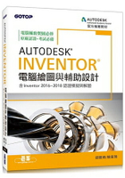 Autodesk Inventor電腦繪圖與輔助設計(含Inventor 2016~2018認證模擬與解題)