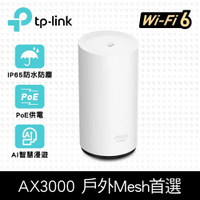 (可詢問客訂)TP-Link Deco X50-Outdoor AX3000 雙頻 PoE供電 AI-智慧漫遊 真Mesh 無線網路WiFi 6 網狀路由器