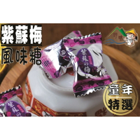 【野味食品】高蜜 紫蘇梅糖 145g/包,370g/包,3000g/包(紫蘇梅糖果,桃園實體店面出貨)