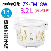 日象 ZS-EM18W  立體保溫18人份電子鍋