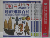 【書寶二手書T7／兒童文學_FH7】DK-說給孩子聽的知識百科_1~6冊合售_附60片光碟