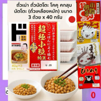 [ส่งไรเดอร์ได้]17แบบถั่วนัตโตะ โกคุ คทสึบุ นัตโตะ(ถั่วเหลืองหมัก) ถั่วเน่า nutto ขนาด 3 ถ้วย  นัตโตะ