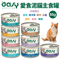 【24罐組】Oasy 愛食泥主食貓罐85g肉泥 貓主食 貓罐 主食貓罐 貓罐頭『寵喵樂旗艦店』