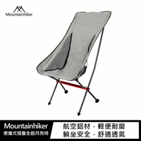 Mountainhiker 便攜式摺疊全鋁月亮椅【APP下單4%點數回饋】