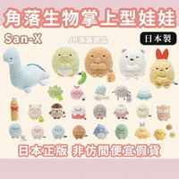 日本 San-X  角落生物 共26款 角落小夥伴 迷你掌上型  娃娃  日本正版 豬排 恐龍 炸蝦 白熊 貓咪 D4
