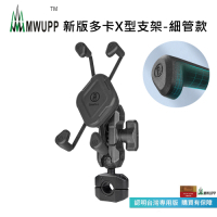 【MWUPP五匹】新款專業摩托車架_多卡X型支架_細管款(可搭配無線充)