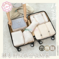 韓系斜紋旅行收納袋六件組 收納包 行李箱分類整理 出國旅行