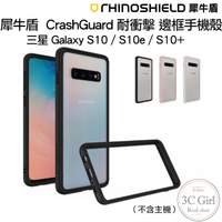犀牛盾 適用於三星 Galaxy S10 S10+ CrashGuard 耐衝擊 軍規 防摔 保護 邊框 保護殼 手機殼