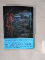 【書寶二手書T1／一般小說_RER】都市傳說特典：詭屋_笭菁