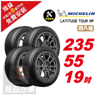【Michelin 米其林】LATITUDE TOUR HP 操控舒適輪胎235/55/19 4入組