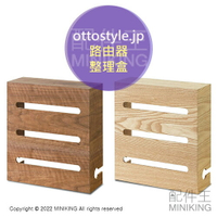 日本代購 空運 ottostyle.jp 木製 路由器 收納盒 數據機 分享器 整理盒 集線盒 整線 電線 遮擋箱