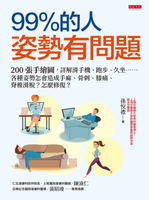 【電子書】99％的人姿勢有問題：200張手繪圖，詳解滑手機、跑步、久坐……各種姿勢怎會造成手麻、骨刺、膝痛、脊椎滑脫？怎麼修復？