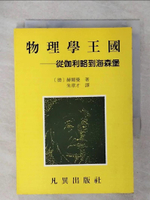 【書寶二手書T4／科學_ITY】物理學王國-從伽利略到海森堡_阿爾明‧赫爾曼