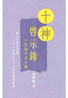 十神啟示錄：一柱論命洩天機