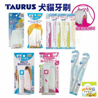 日本 TAURUS 金牛座 犬貓牙刷 潔牙指套 潔牙入門組 小型犬貓牙刷 旋轉牙刷 寵物牙膏組『🐶🐱Ayumi』【瘋寵物★全館399即折 最高現抵450!!】週五10%點數回饋