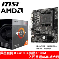 入門首選 AMD R3-4100+微星A520M-A PRO  AMD組合包