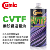 真便宜 CUMIC庫克 CVTF 無段變速箱油1L