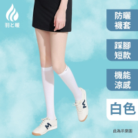 羽和暖swarm 涼感貼腿透氣機能運動襪 防曬襪套