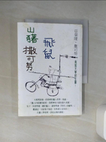 【書寶二手書T1／社會_Q7D】山豬‧飛鼠‧撒可努_亞榮隆．撒可努