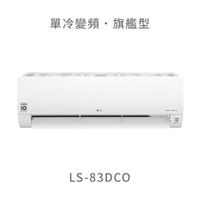 【點數10%回饋】【標準安裝費用另計】LG  LS-83DCO 8.3kw WiFi雙迴轉變頻空調 - 旗艦單冷型