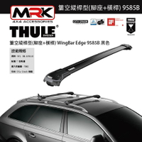 【MRK】Thule 9585B 黑色 腳座+橫桿 車頂架腳座 車頂架 簍空縱桿型 WingBar Edge