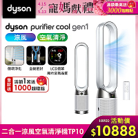 Dyson 戴森 Purifier Cool Gen1 二合一涼風空氣清淨機 TP10 (白色)