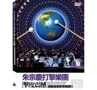 朱宗慶打擊樂團【擊度震撼】超級音樂會 DVD-DMD2455